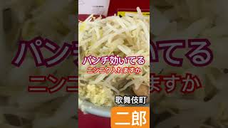 【ラーメン二郎258杯目】終電後『かぶじ』新宿歌舞伎町店 ニンニク入れますか パンチ効いてる！取材拒否 全店制覇 JR湘南新宿ライン新宿駅で深夜大量に日曜深夜食べてみた 1016