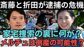 弁護士が700万円の裏金疑惑の真相を暴露！？斎藤元彦と折田が逮捕の危機、メルチュは倒産の可能性！？