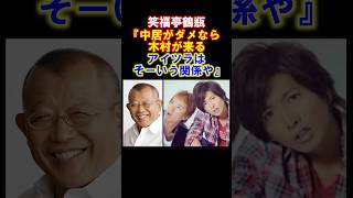 【感動】笑福亭鶴瓶が『木村拓哉と中居正広の関係』を語った　#笑福亭鶴瓶 #木村拓哉 #中居正広 #smap #感動する話 #雑学 #shorts