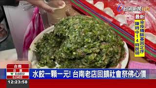 水餃一顆一元!台南老店回饋社會祭佛心價