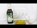 【輕鬆料理】大蒜橄欖油 | 品油師Ellen