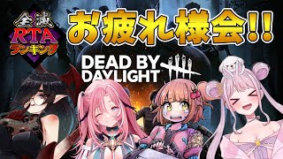 【DBD】全滅RTAランキング サバイバーお疲れ様会♪🐰🎀 Dead by Daylight Vtuber デッドバイデイライト【PS5版】