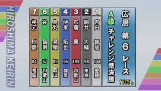 F2 コイコイラッキー7 2日目 6R  A級チャレンジ準決勝 (広島競輪場)