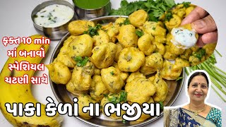 કેળાં ના ભજીયા | Kela na Bhajiya Recipe | KathiyawadiSwad | Perfect Banana Fritters