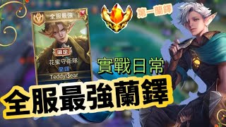 【Teddy 泰迪】實戰日記 Ep.1 # Teddy的開始｜傳說對決 Arena of Valor 全服第一蘭鐸