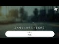 薛之謙 下雨了『是我的思念滴滴答答』【動態歌詞lyrics】