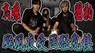 颱風夜受困猛鬼大樓！狂風驟雨是否能平安離開？廢墟求生！【VLOG】《國王KING》ft. 未來男友Liann  果果 『EP1』