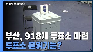 부산지역 투표소 상황...시작 전 부터 줄 생겨 / YTN