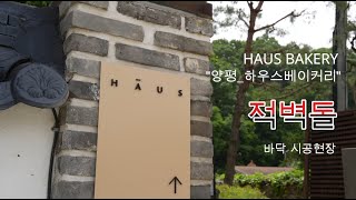 적벽돌의 변신 (양평 하우스베이커리) : 타일식 바닥시공