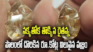 Huge Gem Stone Found in Farming Land | 2 Crore Worth of Diamond in Tuggali Field | Samayam Telugu