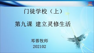 门徒学校（上）第九课：建立灵修生活 2021 02（佳恩教会邓蓉牧师）