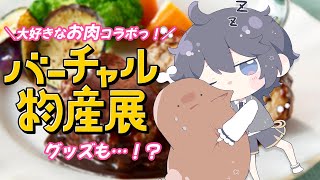 【食レポ】大好きなお肉コラボ🍖💓みんなっ！お肉食べるぞー！！【#バーチャル物産展】