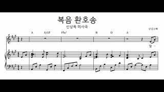 신상옥 미사곡 - 알렐루야/복음 환호송 피아노 반주 악보