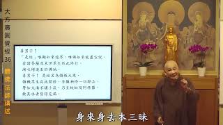 《无漏法》賢首禪苑 體佛法師  大方廣圓覺經36圓滿