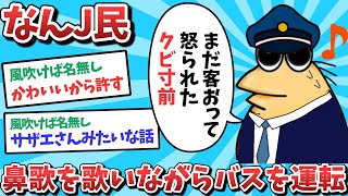 【悲報】なんJ民、鼻歌を歌いながらバスを運転してしまうｗｗｗ【2ch面白いスレ】【ゆっくり解説】