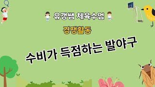 경쟁활동-초등 저학년-수비가 득점하는 발야구 경기