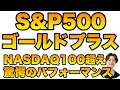 高パフォーマンスで人気沸騰中のS&P500ゴールドプラス　誰もが見落としている真の価値