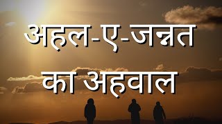 अहल-ए-जन्नत का अहवाल | Voice of Quran - Hindi