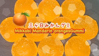 カワイイ💕グミ🍊三ヶ日みかんグミ🍊 kawaii💕 gummy 🎉 Mikkabi Mikan gummy 🎉