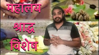 महालय श्राद्ध | पितृपक्ष | पितृ पंधरवडा | भरणी श्राद्ध