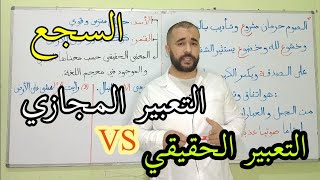 دروس الفصل الثاني السجع التعبير المجازي و التعبير الحقيقي