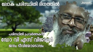 ലോക പരിസ്ഥിതി ദിനത്തിൽ പരിസ്ഥിതി പ്രവർത്തകൻ ഡോ വി എസ് വിജയൻ ജനം ടീവിയോടൊപ്പം