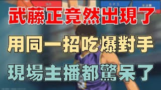 【灌籃高手 SLAM DUNK】武藤正竟然出現了！還用同一招吃爆對手！現場主播都驚呆了！｜陸服S4冠軍杯半決賽GPS vs SLD