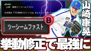 これほんまに最強なん？新しく生まれ変わった『ヤスアキボール』が強いと噂も逆に前の方が強かった説も…【プロスピＡ】