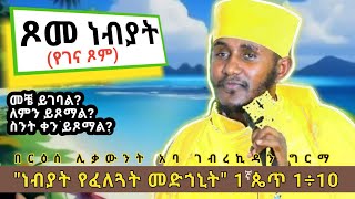 ጾመ ነብያት መቼ ይገባል? ለምን ይጾማል? እጅግ ጥዑም ስብከት በርእሰ ሊቃውንት አባ ገብረኪዳን ግርማ||Aba Gebrekidan Girma sibket