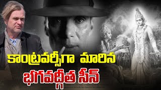 ఓపెన్​ హైమర్ భగవద్గీత కాంట్రవర్సీ - oppenheimer controversy Bhagavad Gita - Meta News Telugu