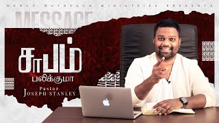 சாபம் பலிக்குமா ? | பகுதி - 2 | Tamil christian Messages | Joseph Stanley Selvaraj |