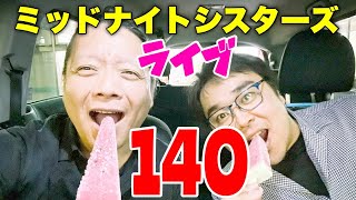 【LIVE】ミッドナイトシスターズ１４０【ＴＢＣの吹き散らかし回を振り返るでいす！】