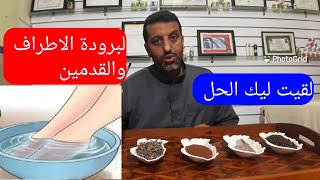 كتعاني من برودة وآلام القدمين والأطراف بسبب الأجواء الباردة والدورة الدموية البطيئة اليك الحل❤❤👍