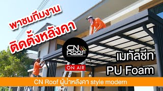 การติดตั้งหลังคา pu foam /CNroof on air