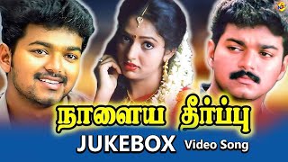 Back To Back Video Songs | Naalaya Theerpu Tamil Movie Jukebox Songs |Vijay | Keerthana | Vega Music