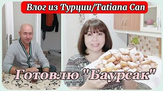 Влог из Турции/просто влог/разговоры на кухне с мужем 🥰/наглости нет предела🐈😀/готовлю \