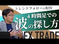 【FX】トレンドフォローの根幹！ 4時間足での波の探し方