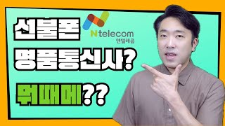 앤텔레콤 개통방법 / 선불통신사 중에서 앤텔레콤을 가장 많이 사용하는 이유는?