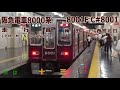 【走行音】阪急電車8000系 c 8001×8r（8001f） 8001号車 梅田→西宮北口