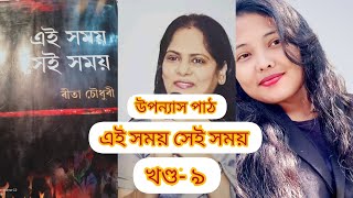 এই সময় সেই সময়||ৰীতা চৌধুৰী||খণ্ড-৯[১] || Ei Xomoi Hei Xomoi || Rita Choudhuri || Pinju Moran