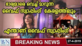 എന്താണ് വൈഫ്‌ സ്വപ്പിംഗ് ? what is wife Swaping ? കേരളത്തില്‍ ഭാര്യമാരെ വെച്ചുമാറുന്ന സന്ഖം