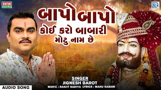 Jignesh Barot - Bapo Bapo Koi Karo | Ramdevpir Superhit Song | બાપો બાપો કોઈ કરો બાબારી મોટુ નામ છે