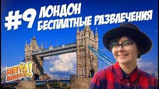 Бесплатные Развлечения в Лондоне Часть 2