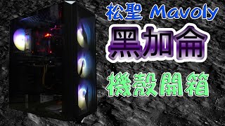 松聖Mavoly 黑加侖~機殼~開箱~評測~裝機 【4K】【全字幕】