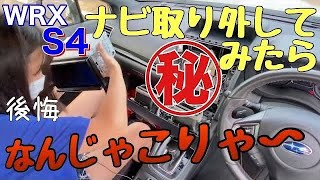 【大失態】訳あって純正ナビ取り外し(泣)車好き女子スバルWRX S4