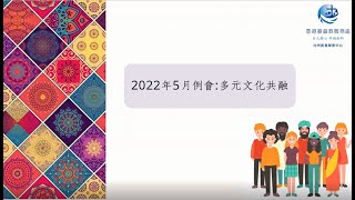 「元州長者鄰舍中心2022年5月例會」