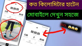 কত কিলোমিটার হাটেন মোবাইলে দেখুন মিনিট সহ | See how many kilometers you walk on mobile with minutes