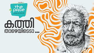 നൂറ് ശതമാനവും ഞാൻ യോജിക്കുന്നു !!  The Page ⭐ Thilakan