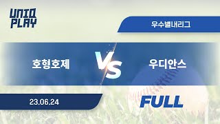 [유니크플레이] 호형호제 vs 우디안스 풀영상 | 06.24 | 우수별내