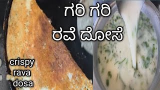 ಗರಿ ಗರಿ ರವೆ ದೋಸೆ 😍, crispy rava dosa.